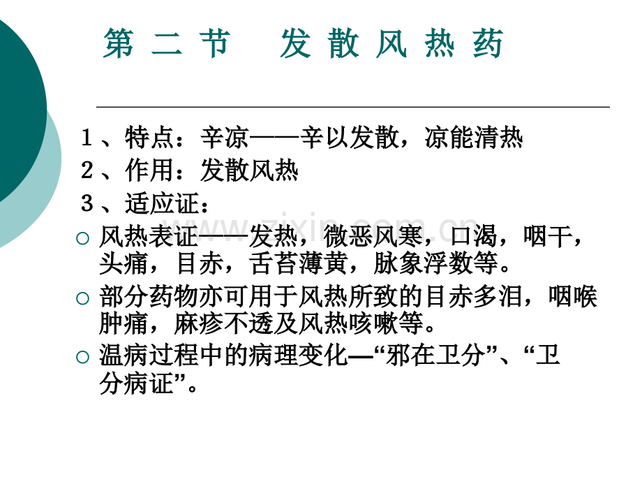 发散风热药.pptx_第1页