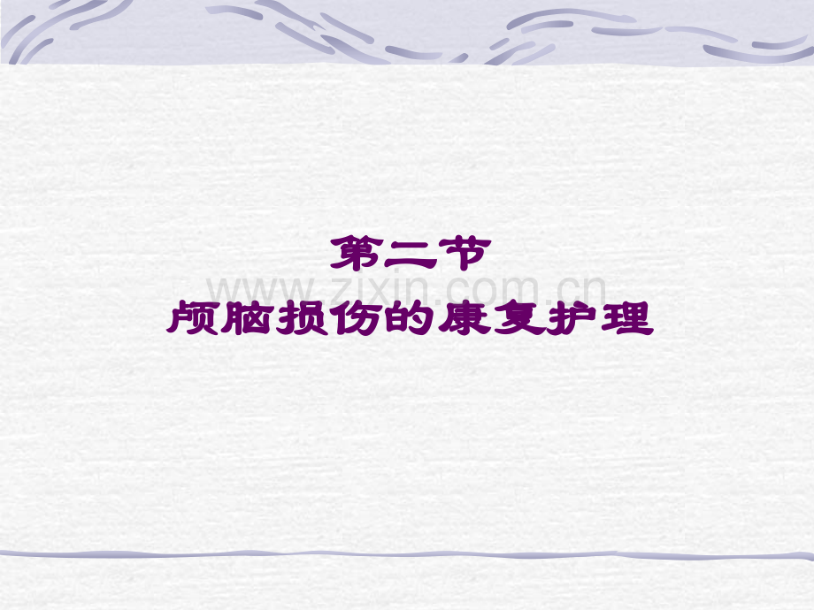 常见病损伤康复.pptx_第1页