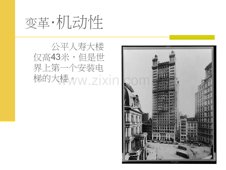 建筑高带来的变革.pptx_第2页