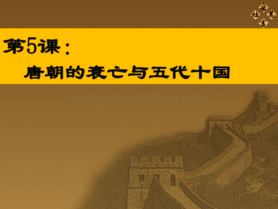 历史七年级下册唐朝的衰亡与五代十国共24张.pptx_第1页