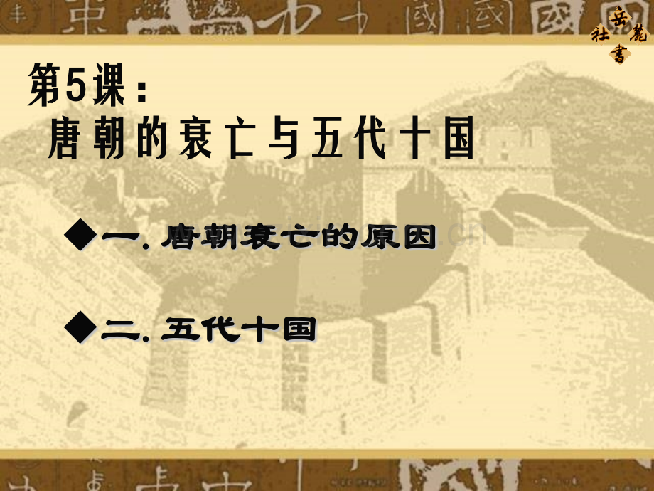 历史七年级下册唐朝的衰亡与五代十国共24张.pptx_第2页
