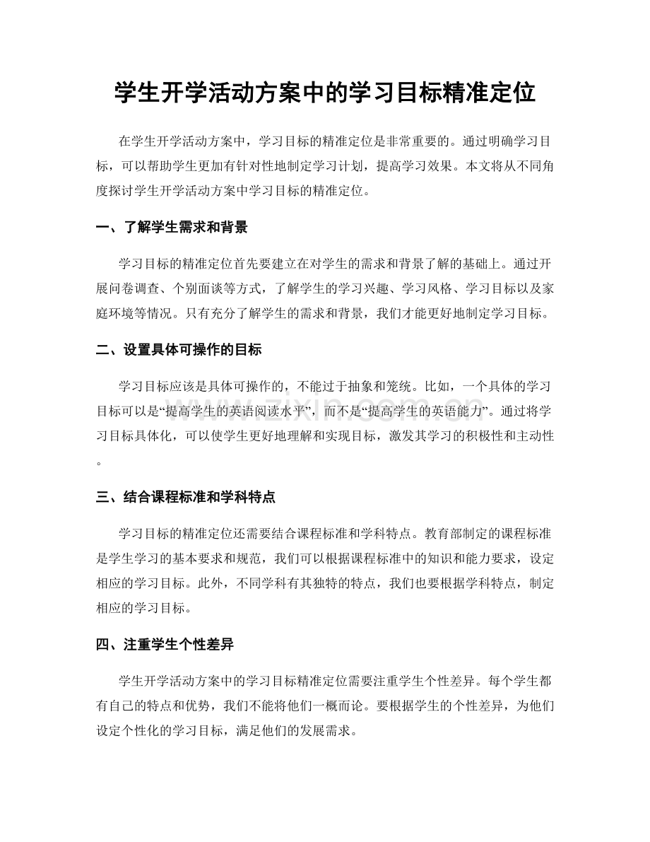学生开学活动方案中的学习目标精准定位.docx_第1页