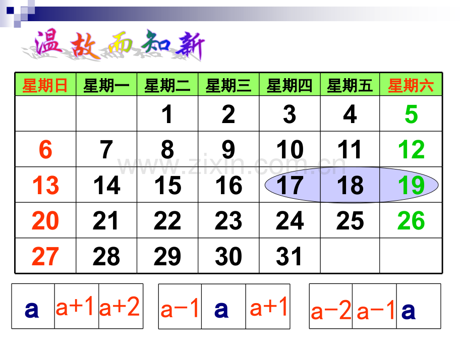 初中数学七年级上册日历中方程.pptx_第1页