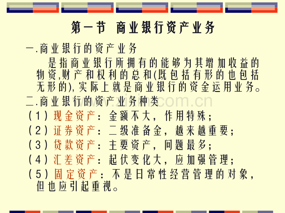 商业银行资产业务的经营与管理.pptx_第1页