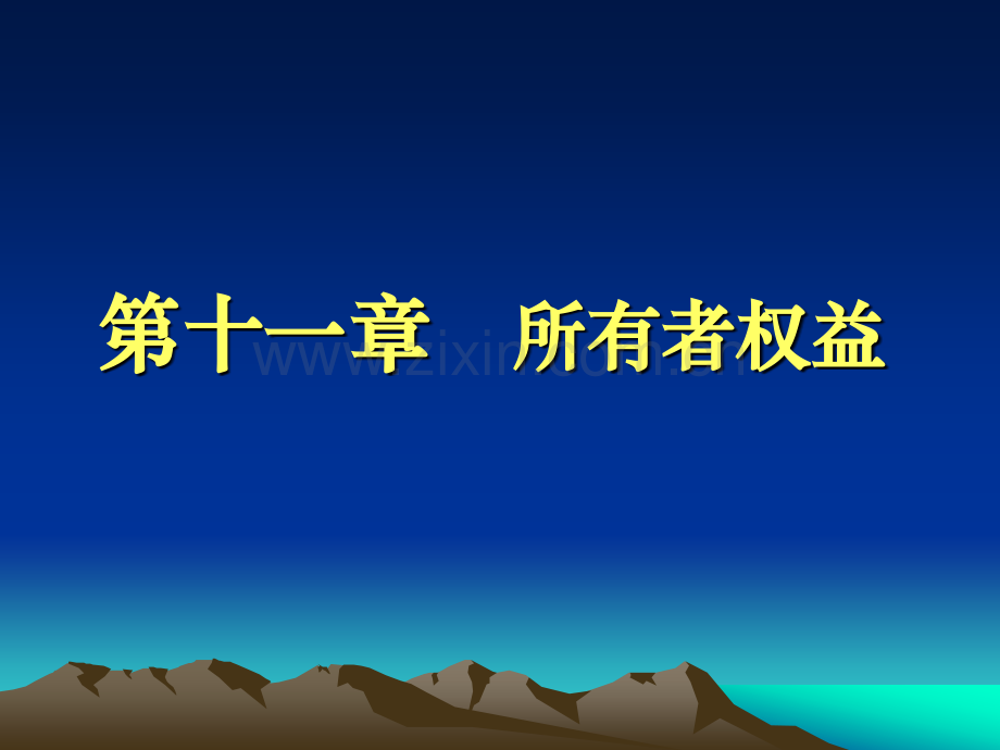所有权权益.pptx_第1页