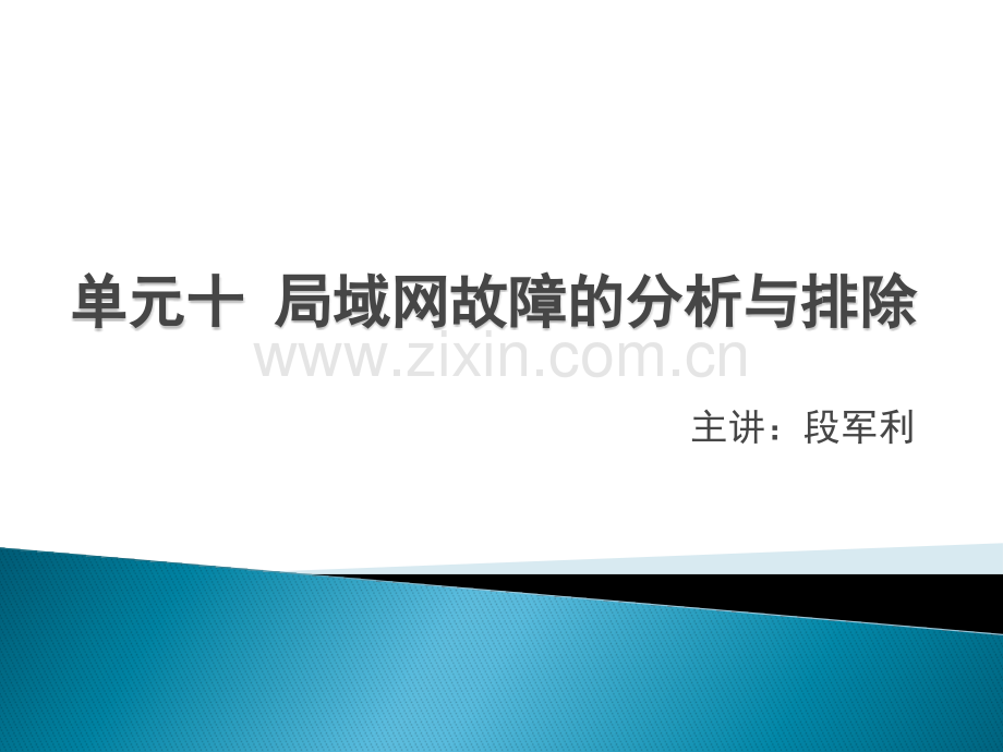 单元十局域网故障的分析与排除.pptx_第1页