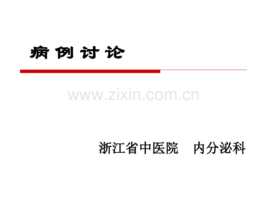 嗜铬细胞瘤临床表现.pptx_第1页