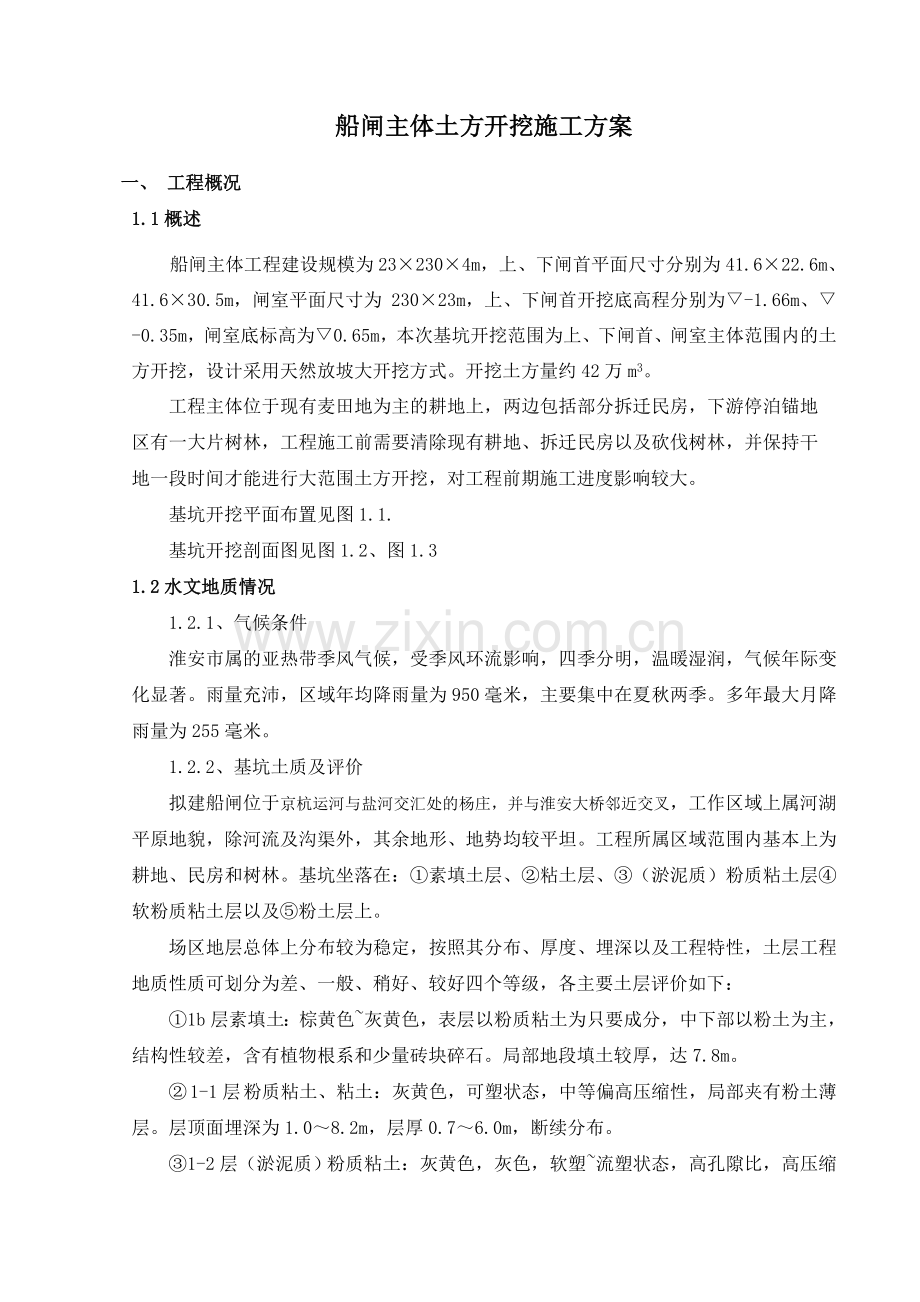 杨庄闸塘土方开挖及降排水方案报监理.doc_第1页