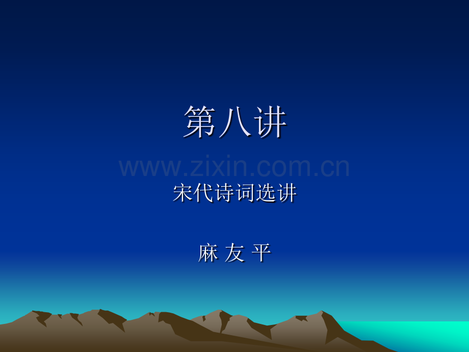 宋代诗词选讲8剖析.pptx_第1页