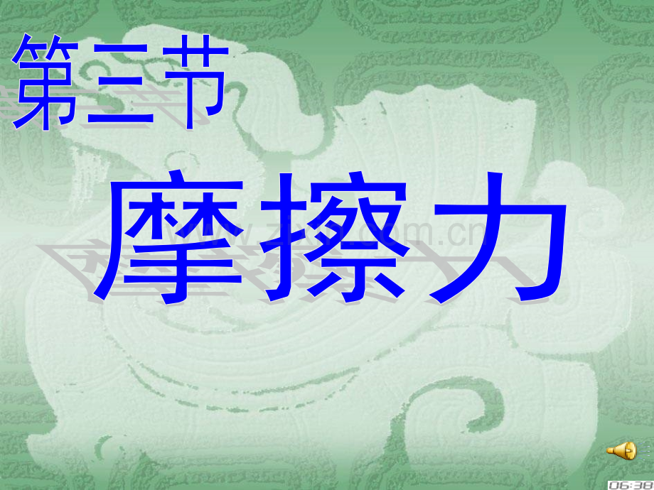 摩擦力优质课.pptx_第1页