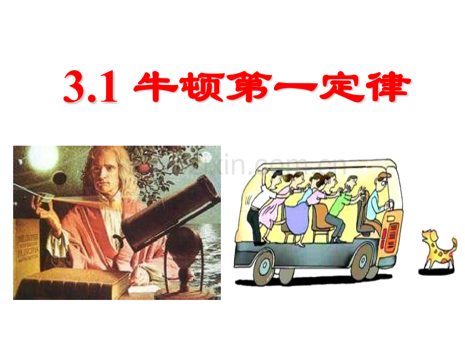 公开课牛顿第一定律.pptx_第2页