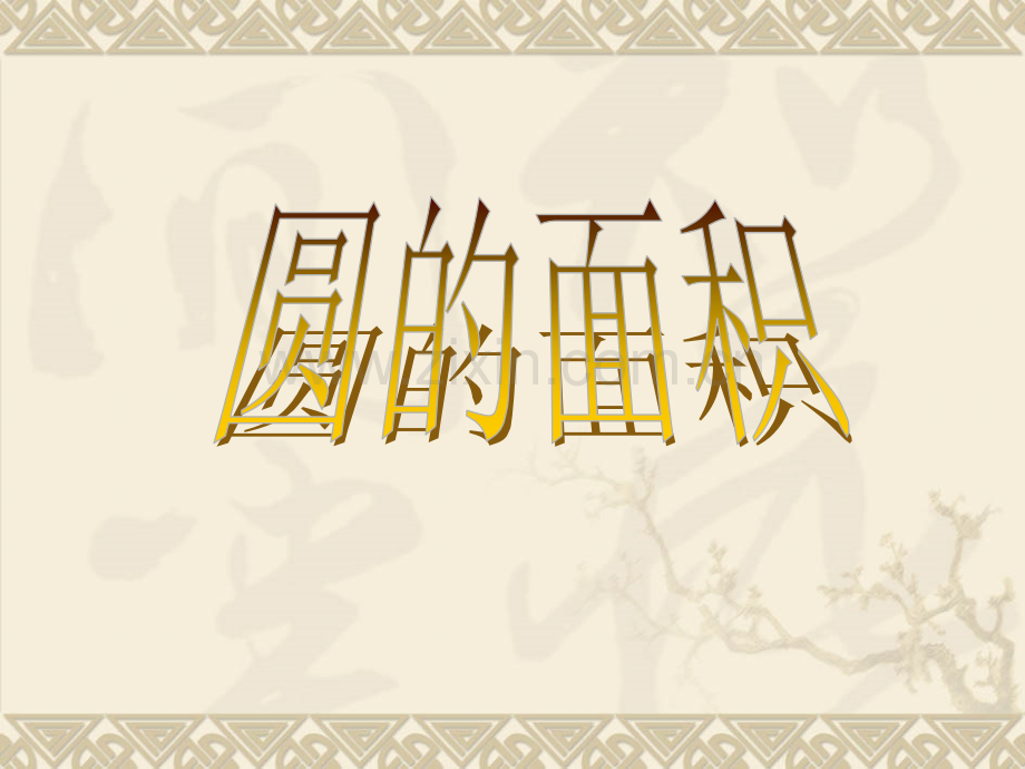 圆面积公式推导.pptx_第1页