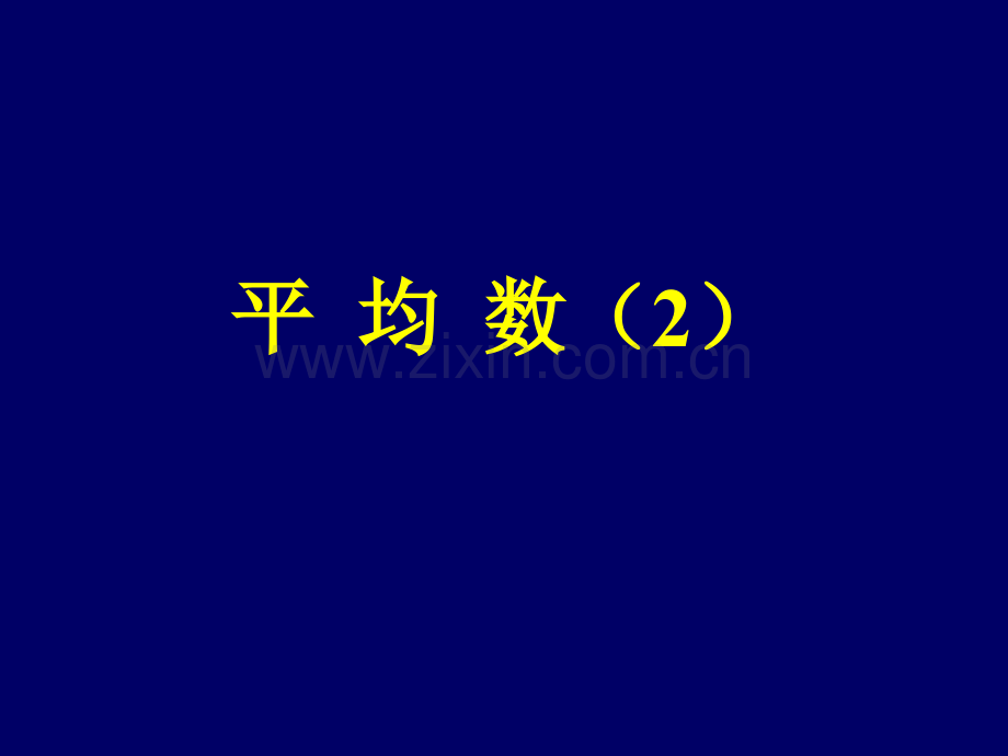 初中数学八年级上册81平均数2.pptx_第1页