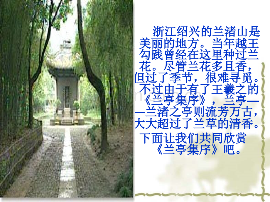 兰亭集序实用.pptx_第1页