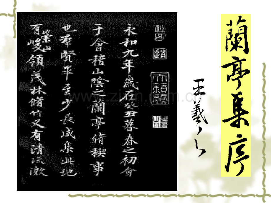 兰亭集序实用.pptx_第2页