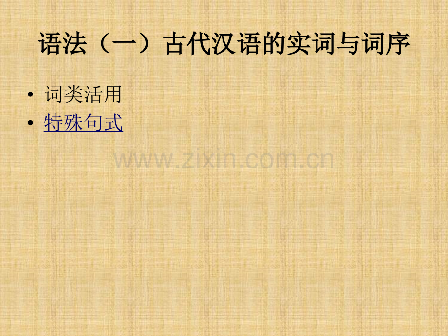 古代汉语语法一.pptx_第1页