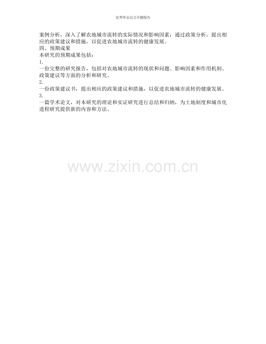 农地城市流转及其决策研究的开题报告.docx_第2页