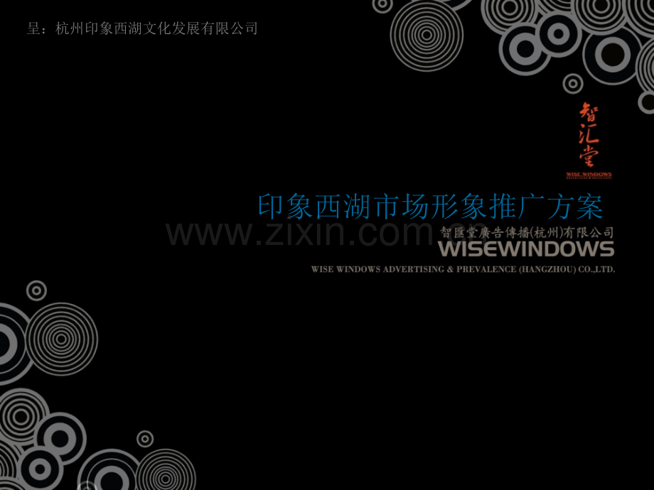 印象西湖市场形象推广方案.pptx_第1页