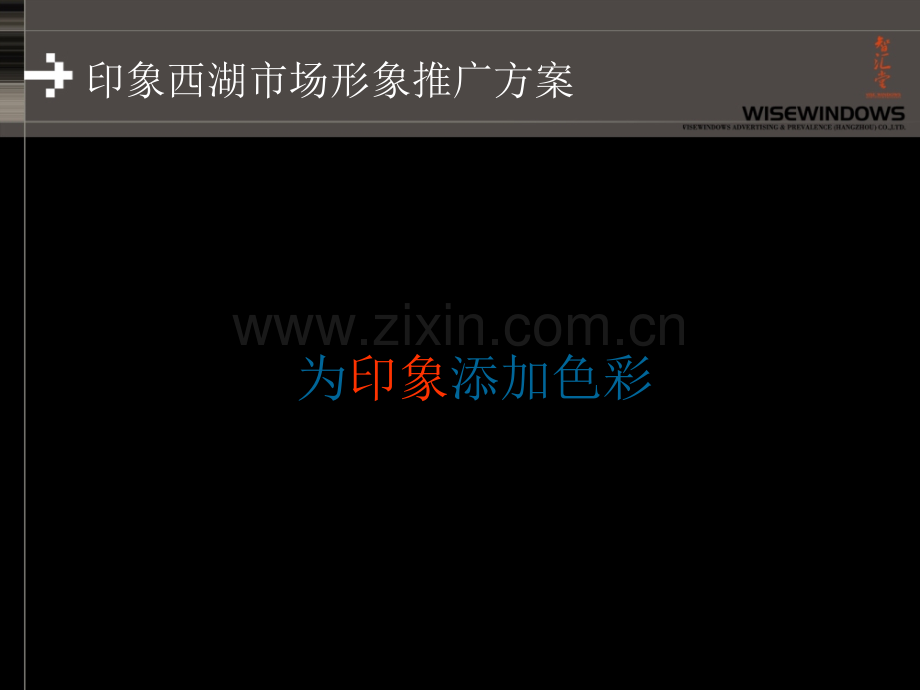印象西湖市场形象推广方案.pptx_第2页