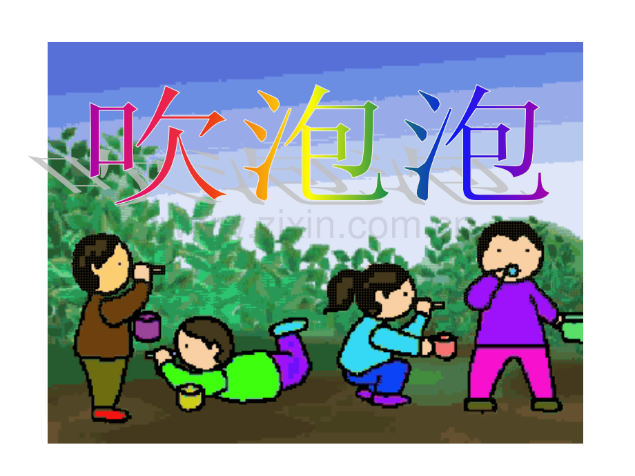 吹泡泡语文S版三年级语文上册.pptx_第1页