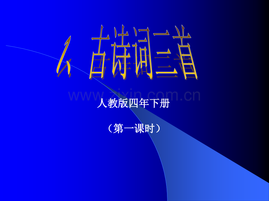 古诗词三首.pptx_第1页