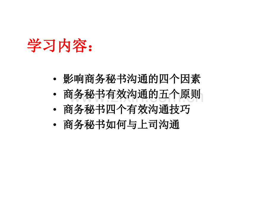 商务沟通与协调.pptx_第1页
