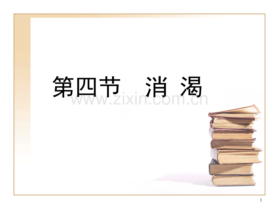 常见疾病与治疗——消渴.pptx_第1页