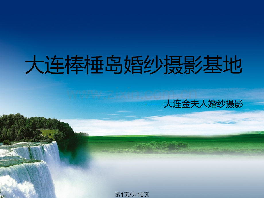 大连棒棰岛旅游婚纱照介绍最适合拍海景外景地.pptx_第1页