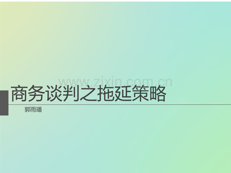 商务谈判之拖延策略.pptx_第1页