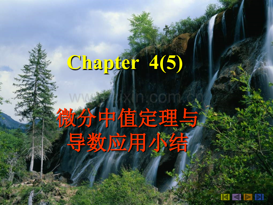 微分中值定理与导数应用小结.pptx_第1页