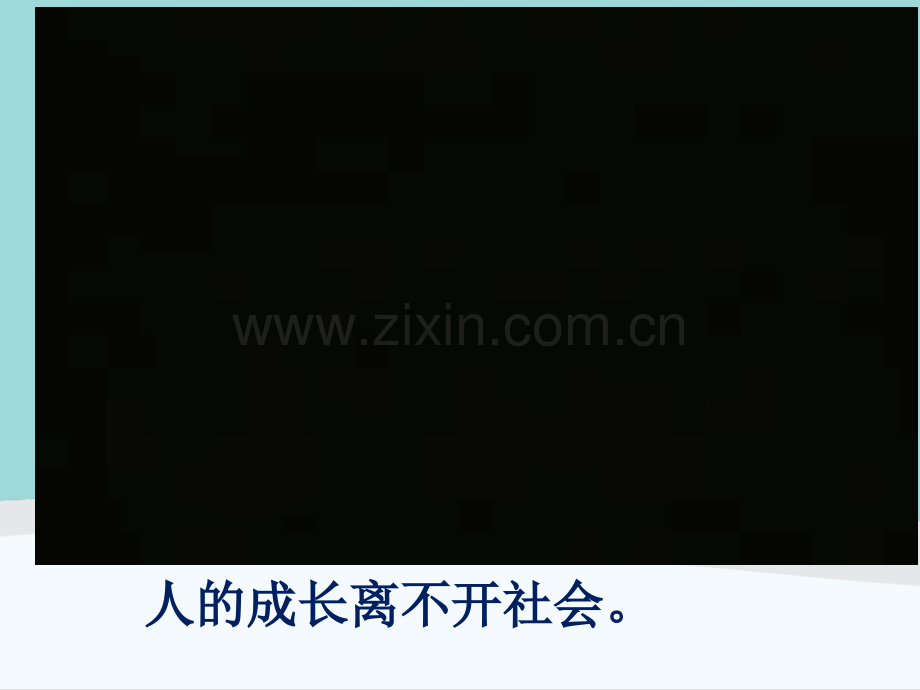 八年级上册道德与法治11我与社会.pptx_第1页