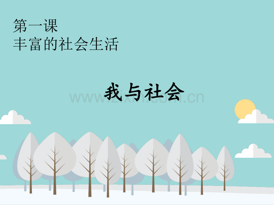 八年级上册道德与法治11我与社会.pptx_第2页