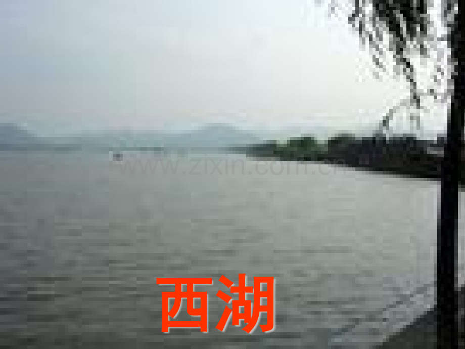 新四年级人自然社会风景秀丽的四大名湖.pptx_第2页