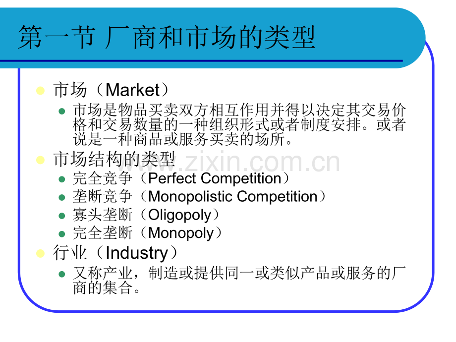 完全竞争市场.pptx_第1页