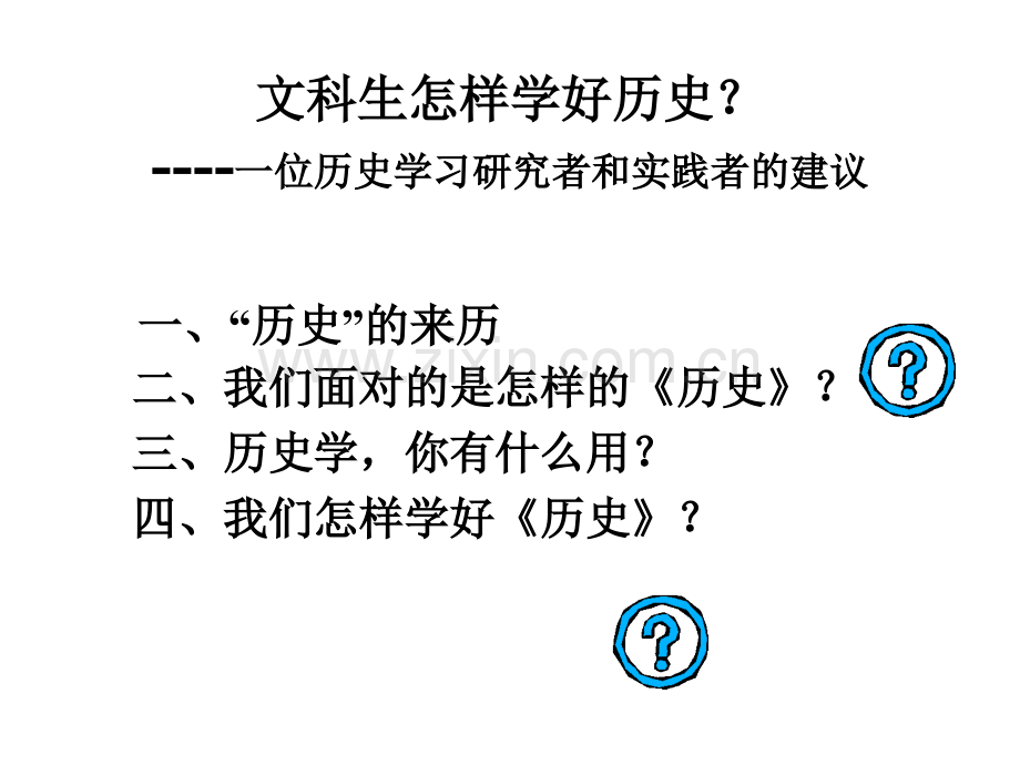 文科生怎样学好历史.pptx_第2页