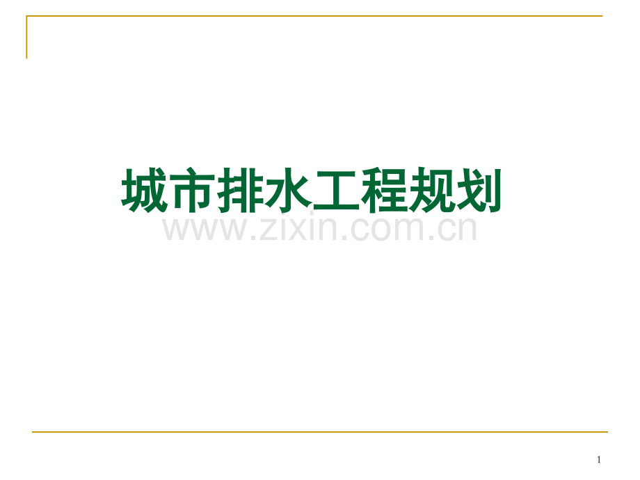 城市排水工程规划.pptx_第1页