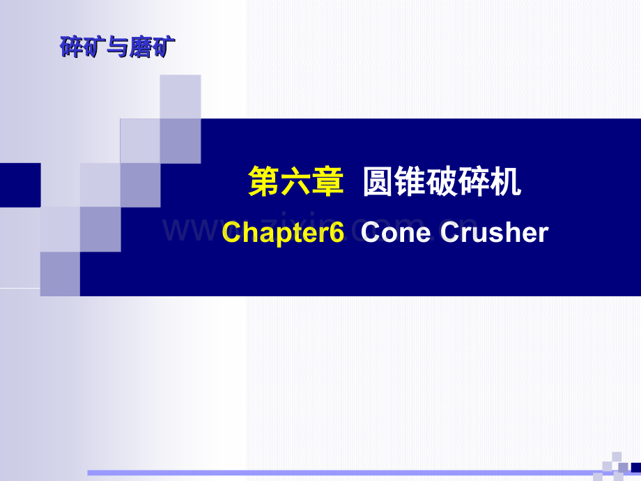 圆锥碎矿机ConeCrusher昆明理工大学工程力学试验中心.pptx_第1页