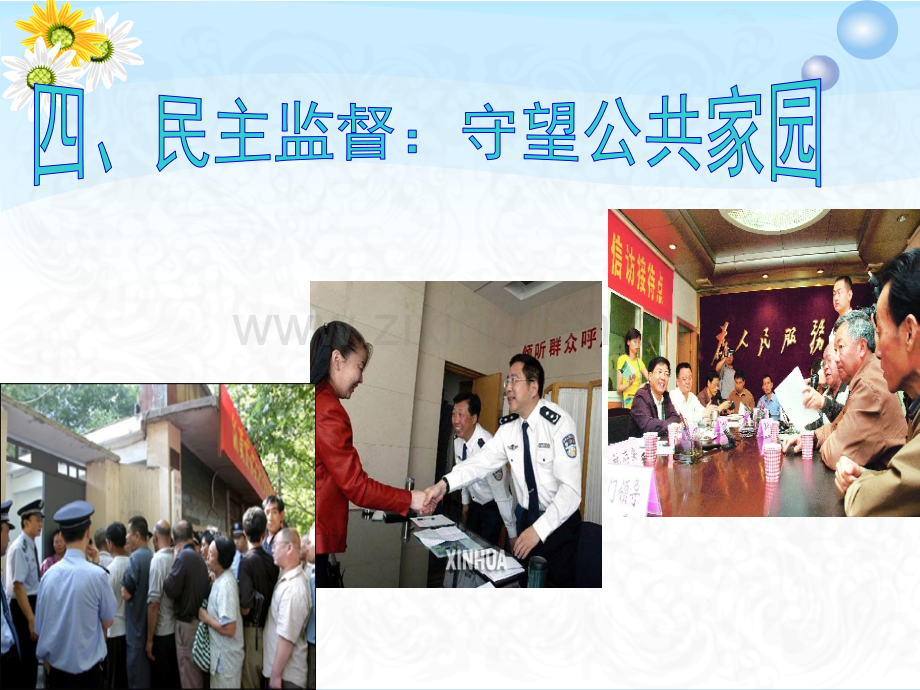 政史地民主监督守望公共家园.pptx_第2页