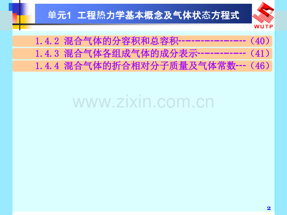单元1工程热力学基本概念及气体状态.pptx_第2页