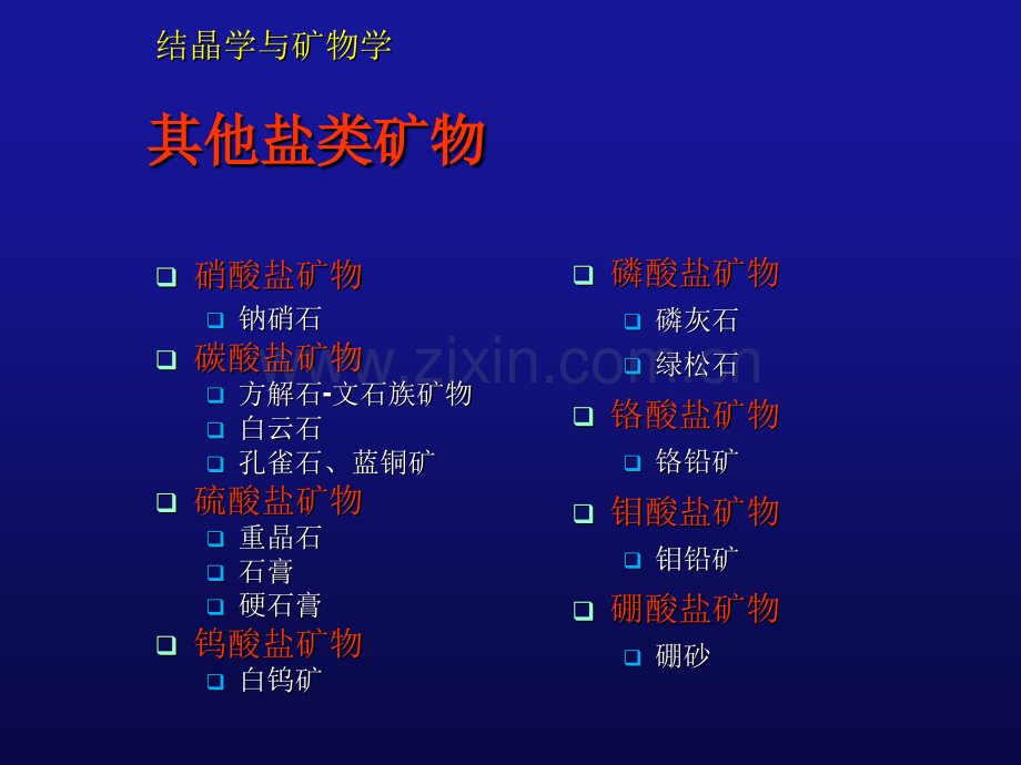 其他含氧盐矿物.pptx_第1页