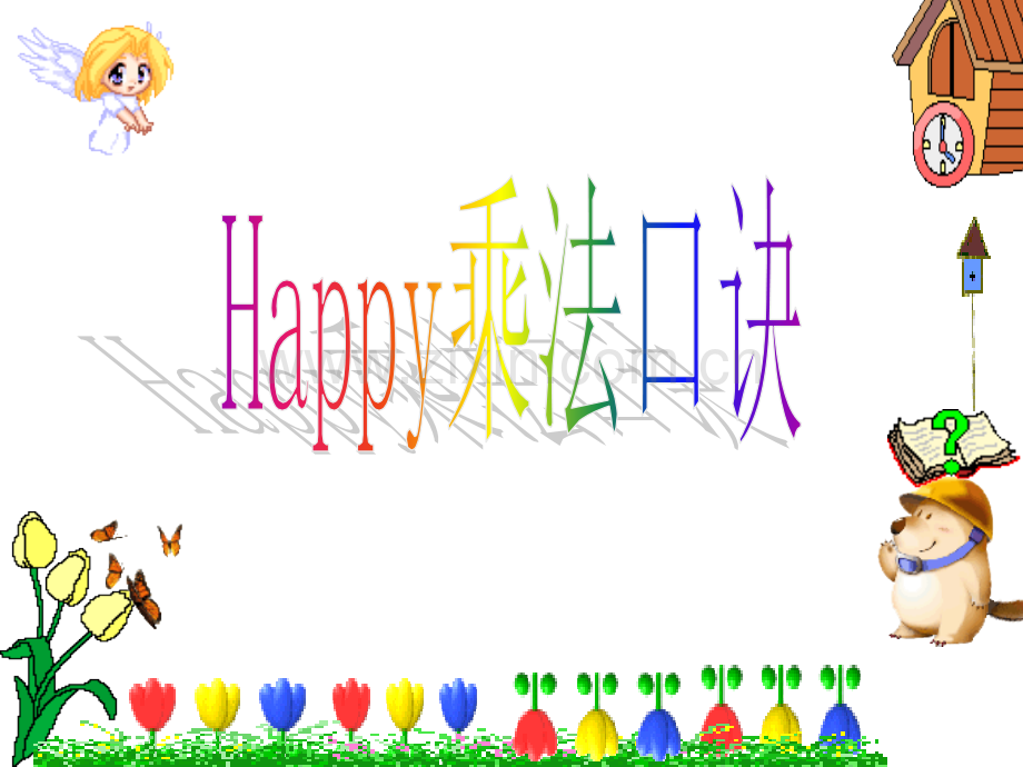 凯旋公开9的乘法口诀原版.pptx_第1页