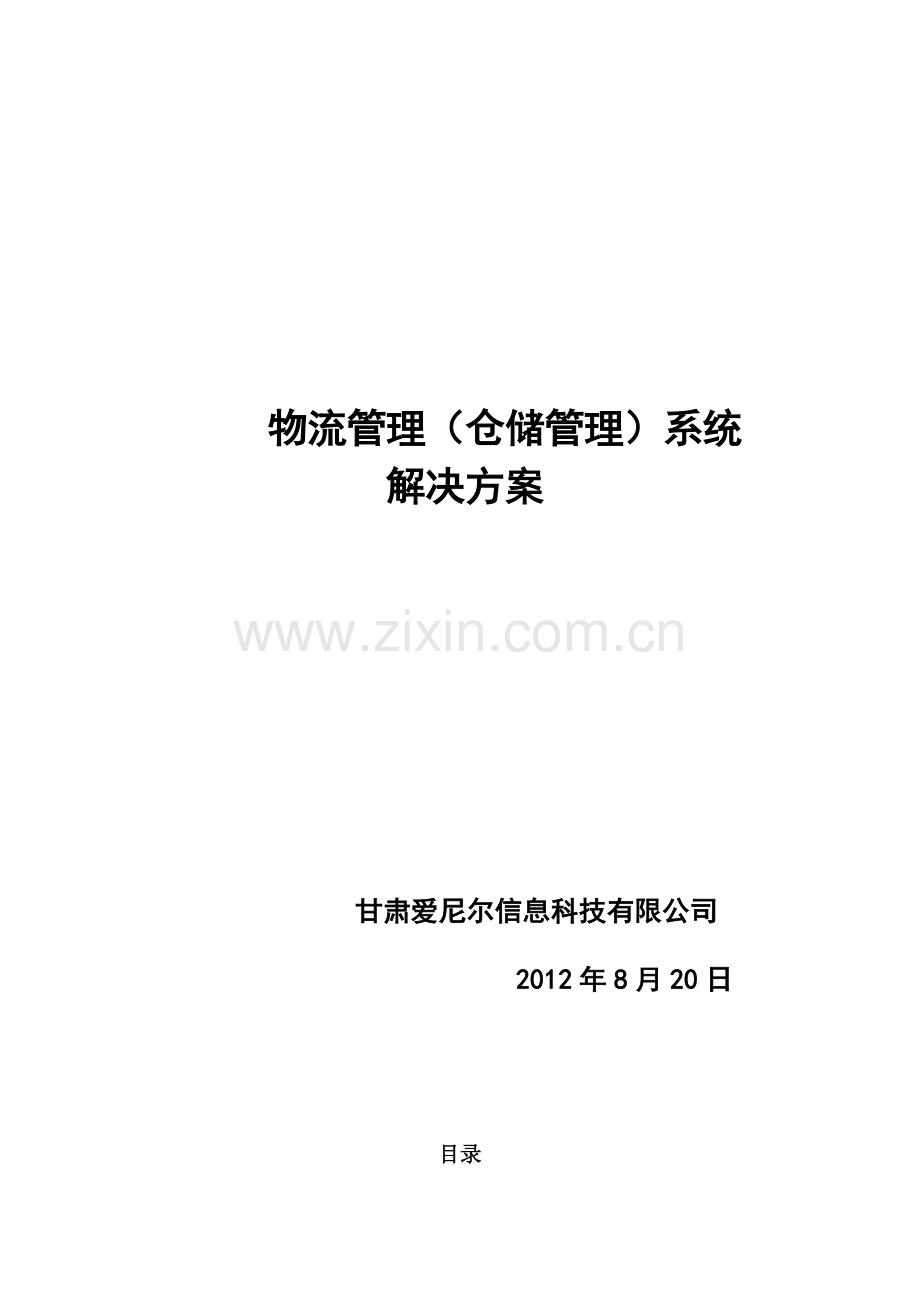 物流管理系统解决案.doc_第1页