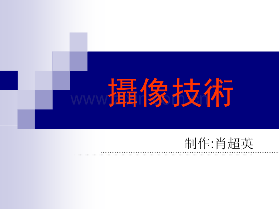 摄像机拍摄技巧入门.pptx_第1页