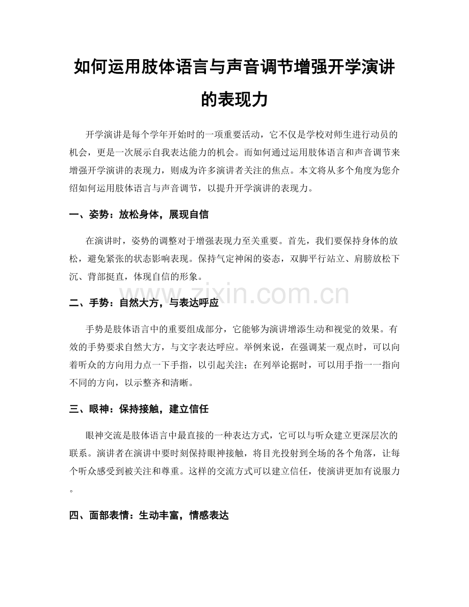 如何运用肢体语言与声音调节增强开学演讲的表现力.docx_第1页