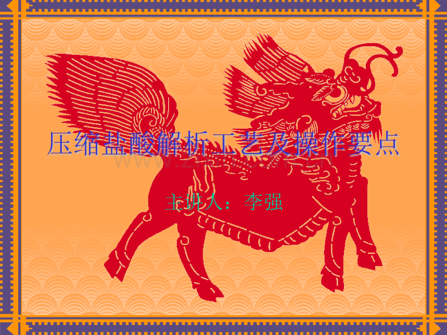 压缩盐酸解析工艺及操作要点.pptx_第1页