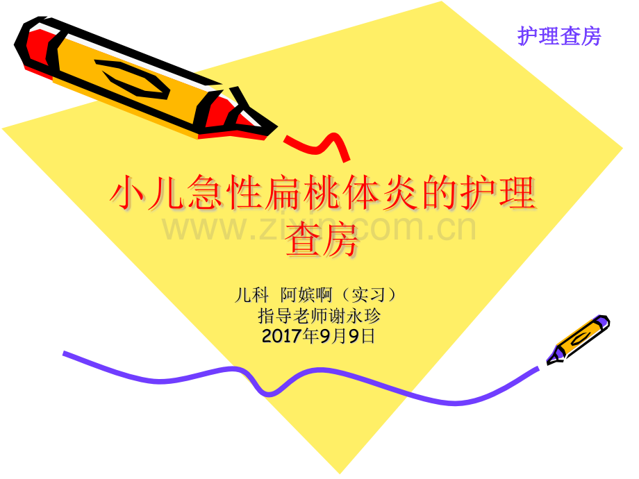 小儿急性扁桃体炎的护理.pptx_第1页