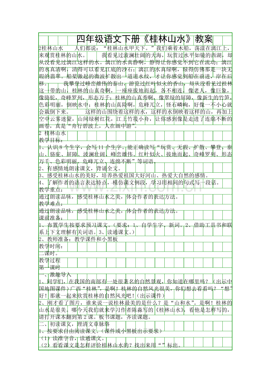 四年级语文下册桂林山水教案.docx_第1页