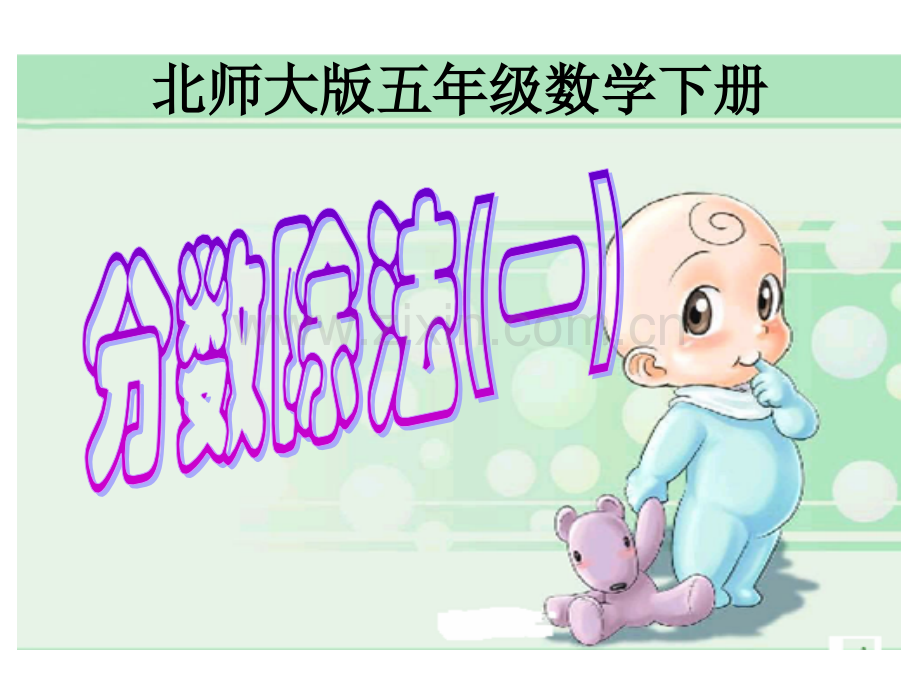 分数除法一课件.pptx_第1页