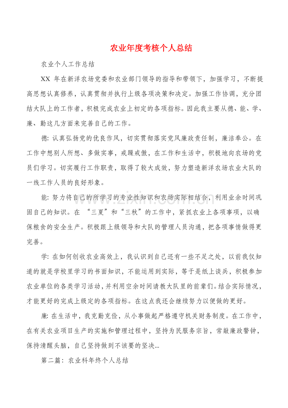 农业年度考核个人总结多篇.doc_第1页