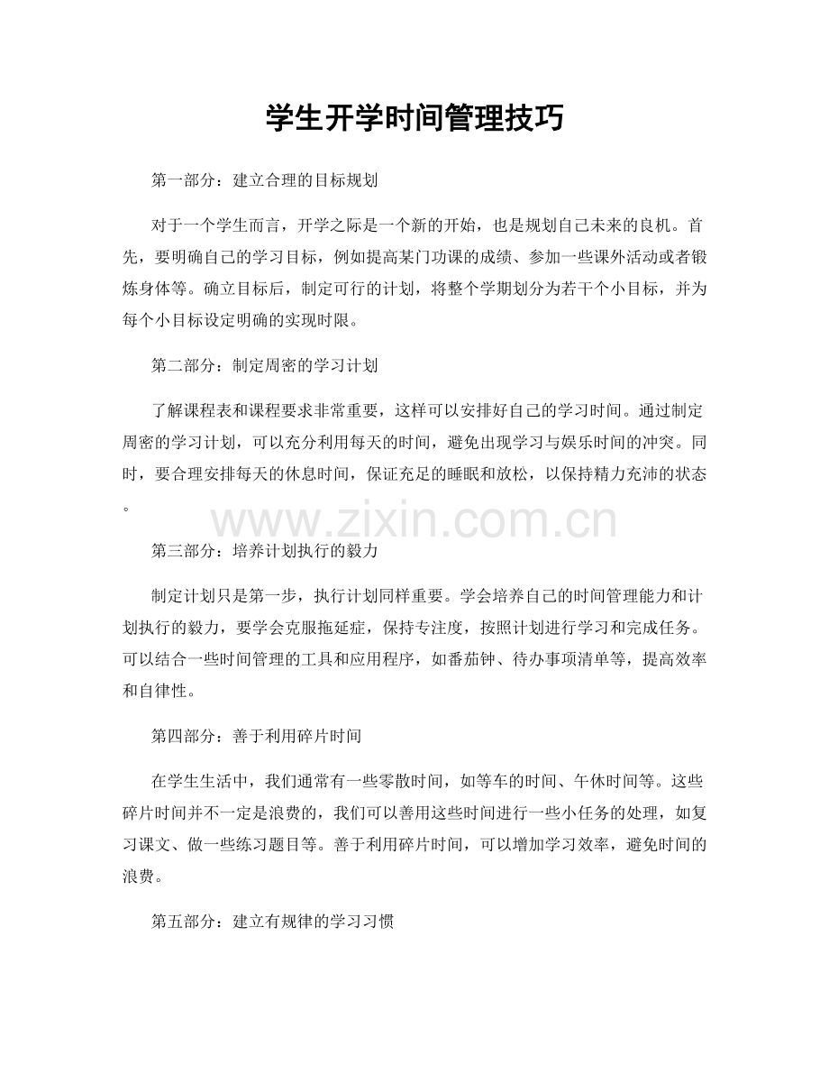 学生开学时间管理技巧.docx_第1页